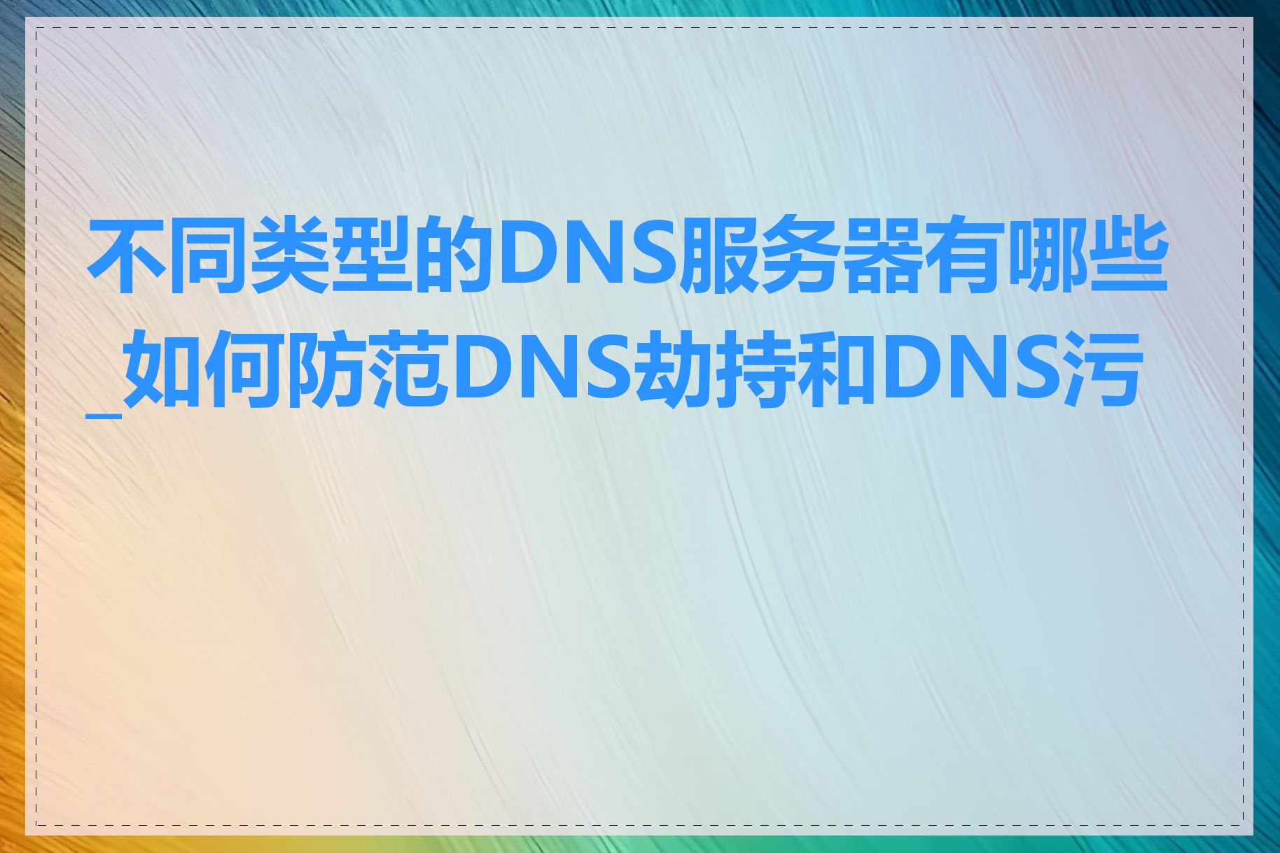 不同类型的DNS服务器有哪些_如何防范DNS劫持和DNS污染