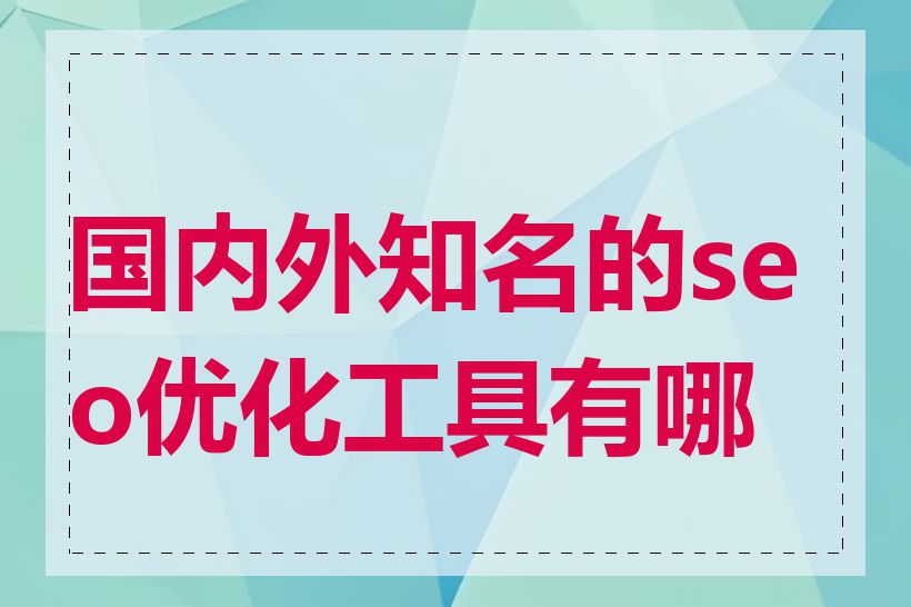 国内外知名的seo优化工具有哪些