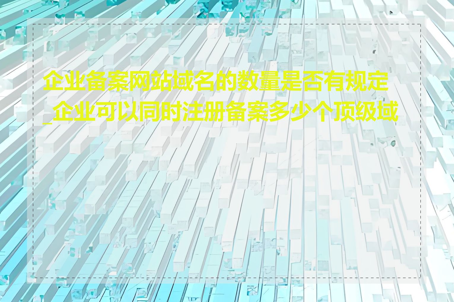 企业备案网站域名的数量是否有规定_企业可以同时注册备案多少个顶级域名