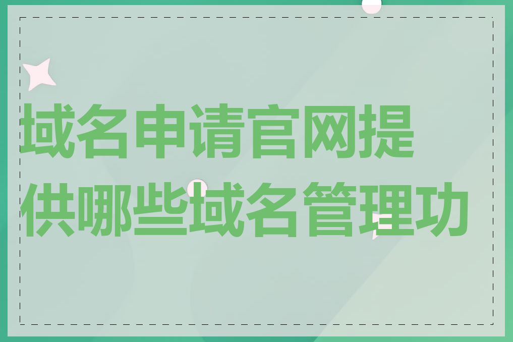 域名申请官网提供哪些域名管理功能