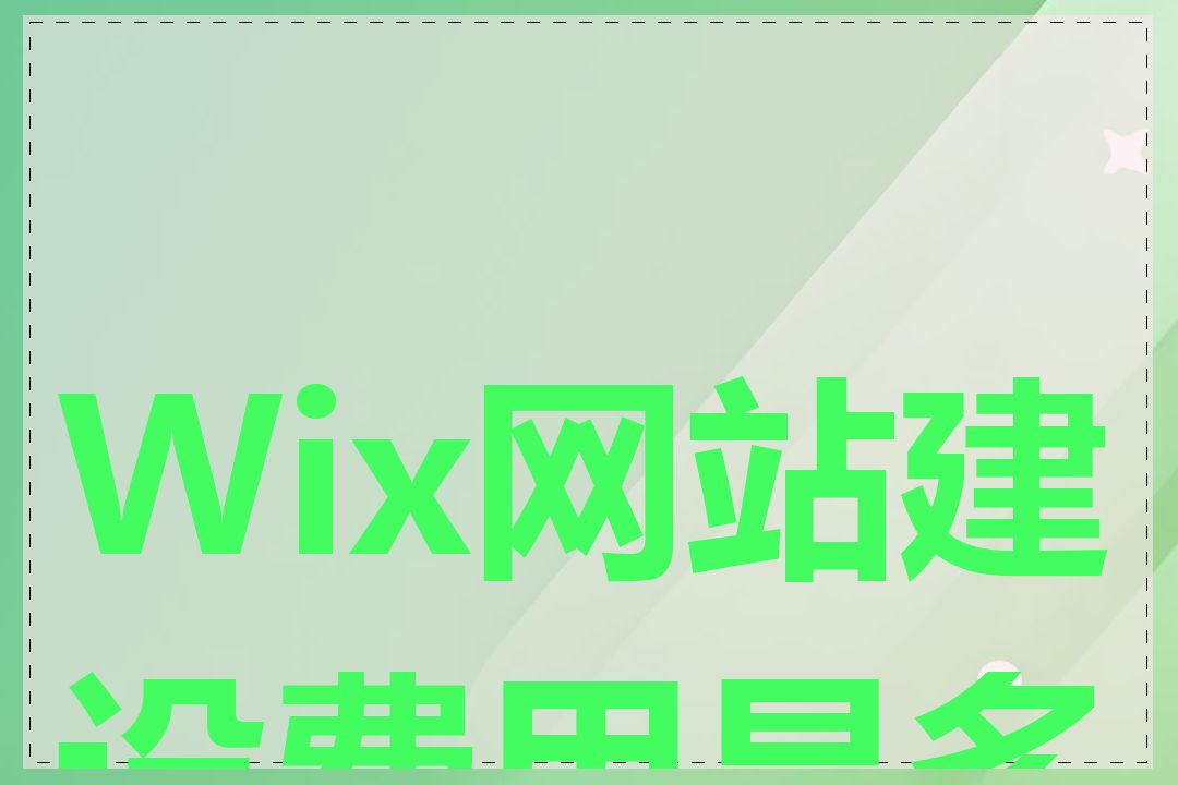 Wix网站建设费用是多少