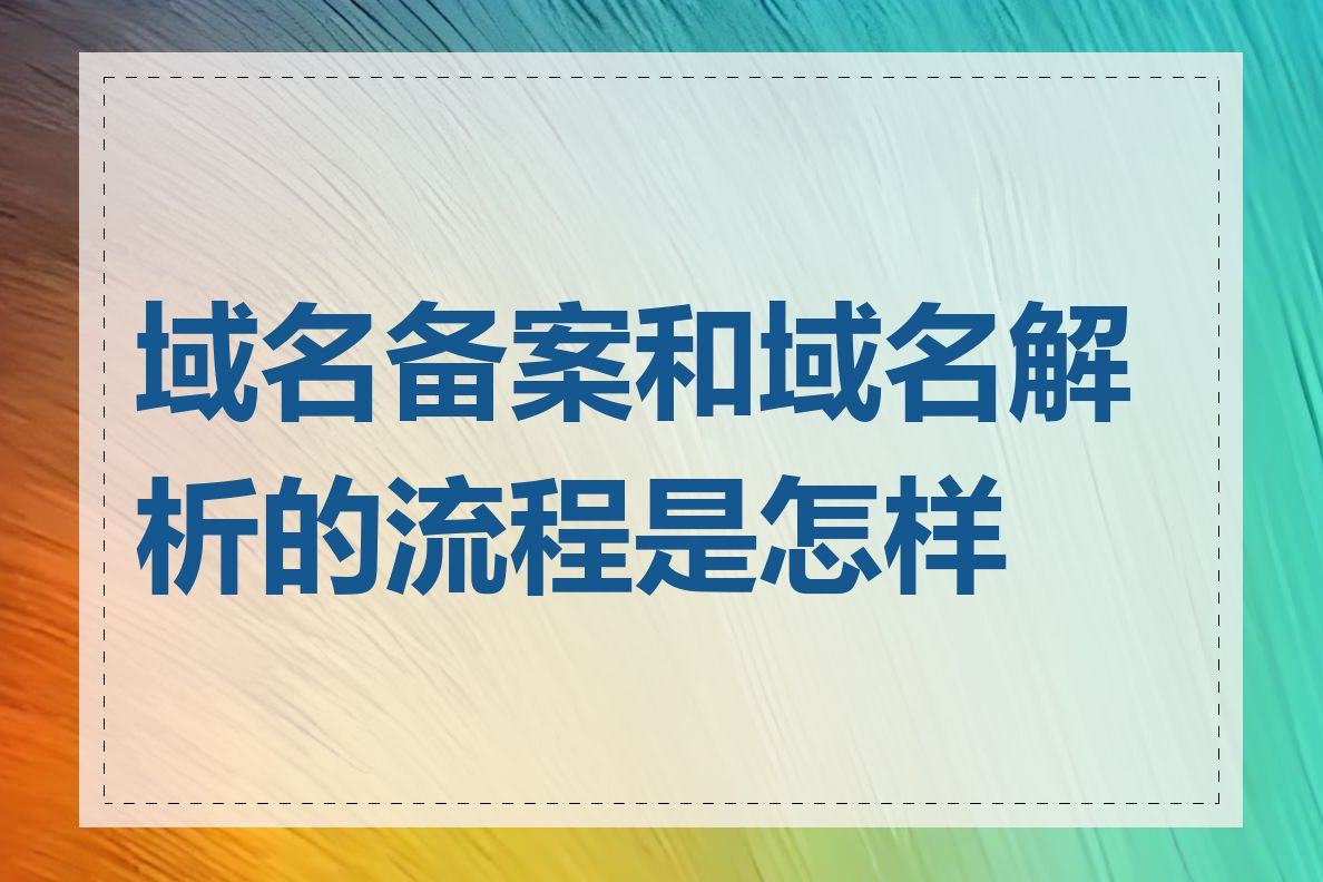 域名备案和域名解析的流程是怎样的