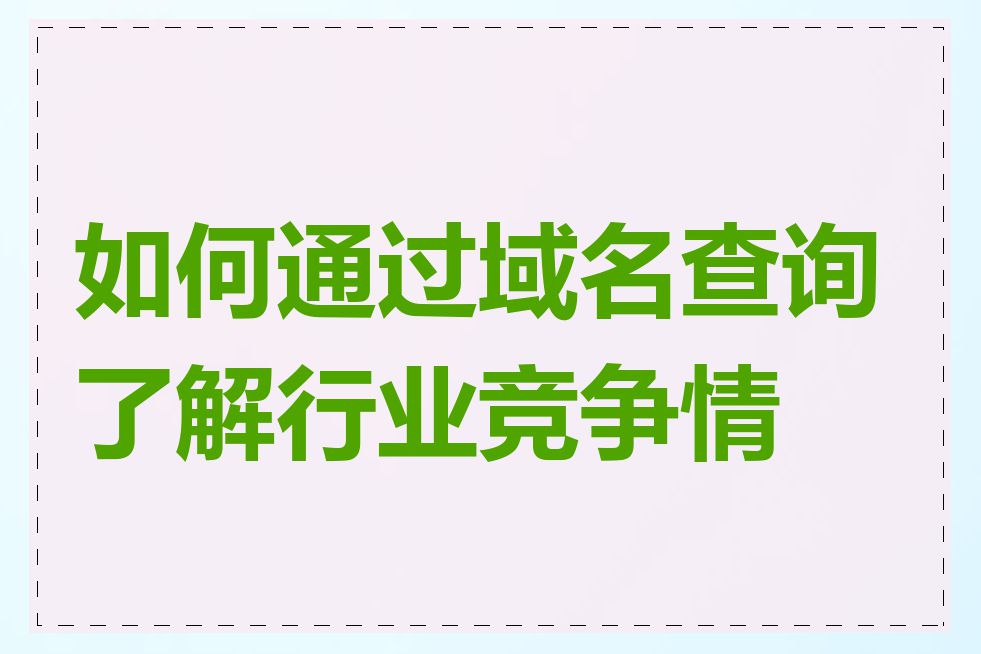 如何通过域名查询了解行业竞争情况