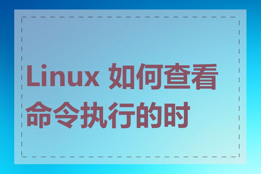 Linux 如何查看命令执行的时间