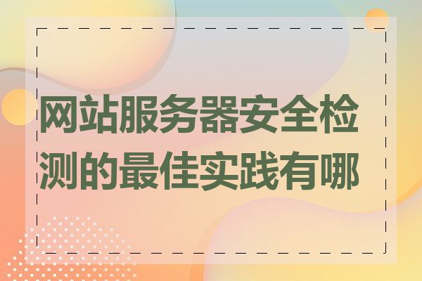 网站服务器安全检测的最佳实践有哪些