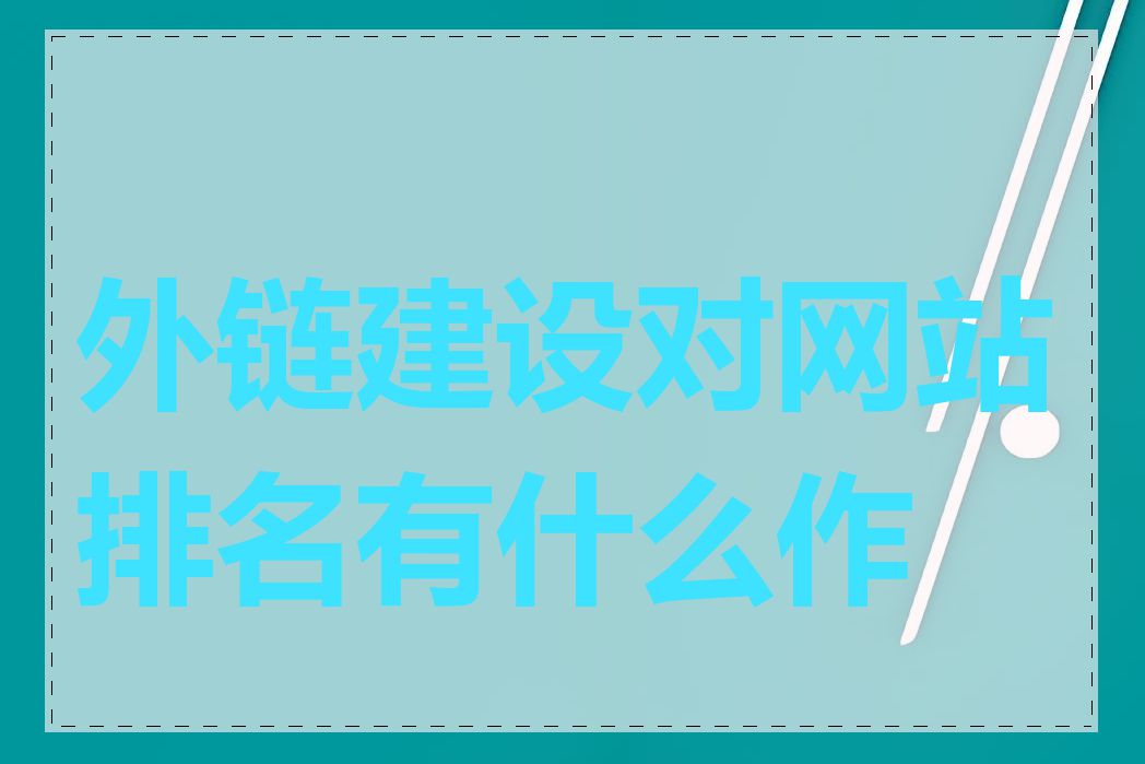 外链建设对网站排名有什么作用