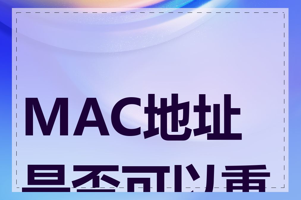 MAC地址是否可以重复