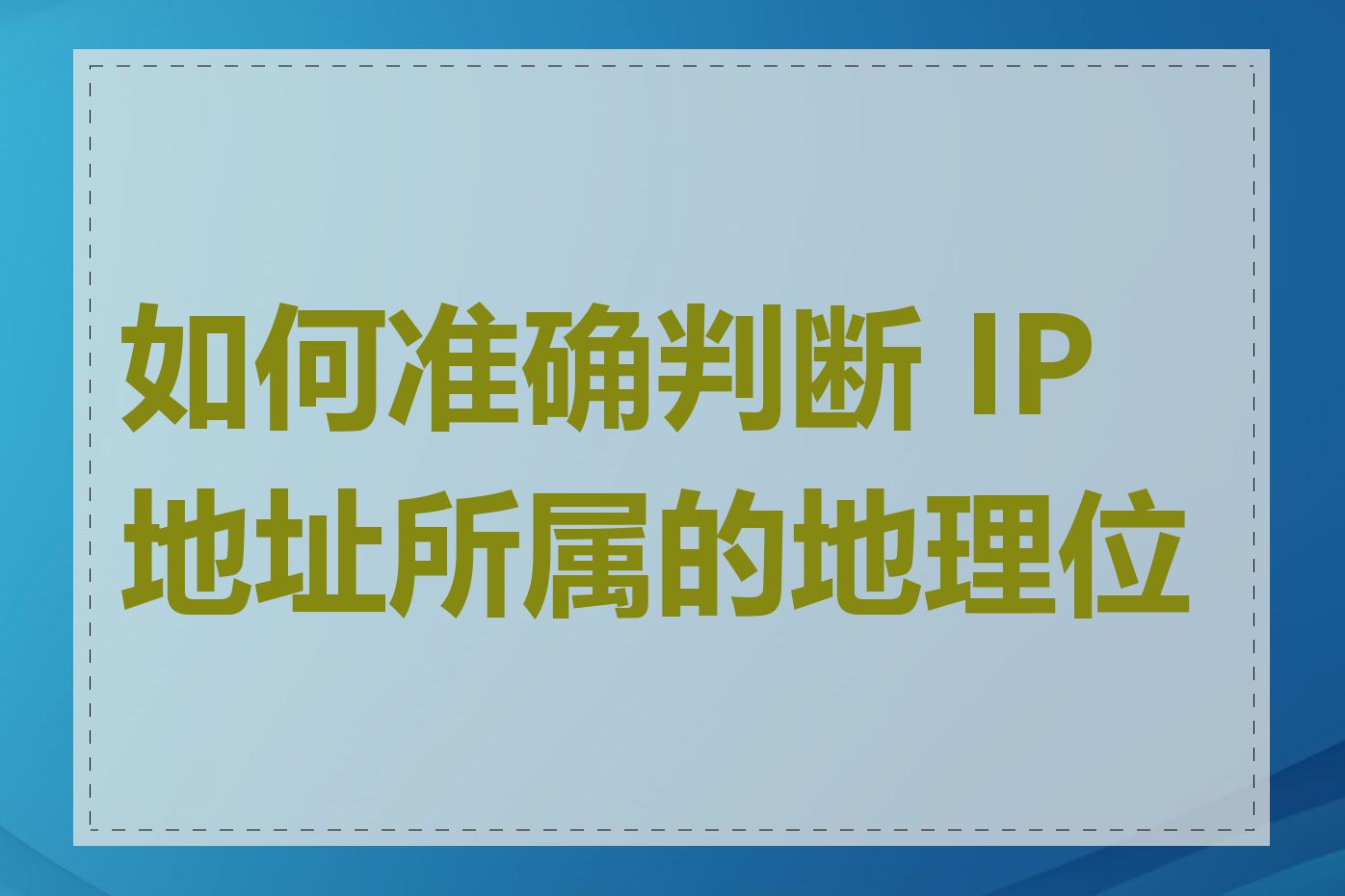 如何准确判断 IP 地址所属的地理位置