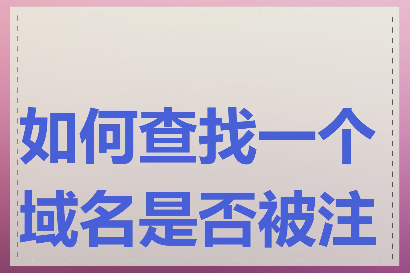 如何查找一个域名是否被注册