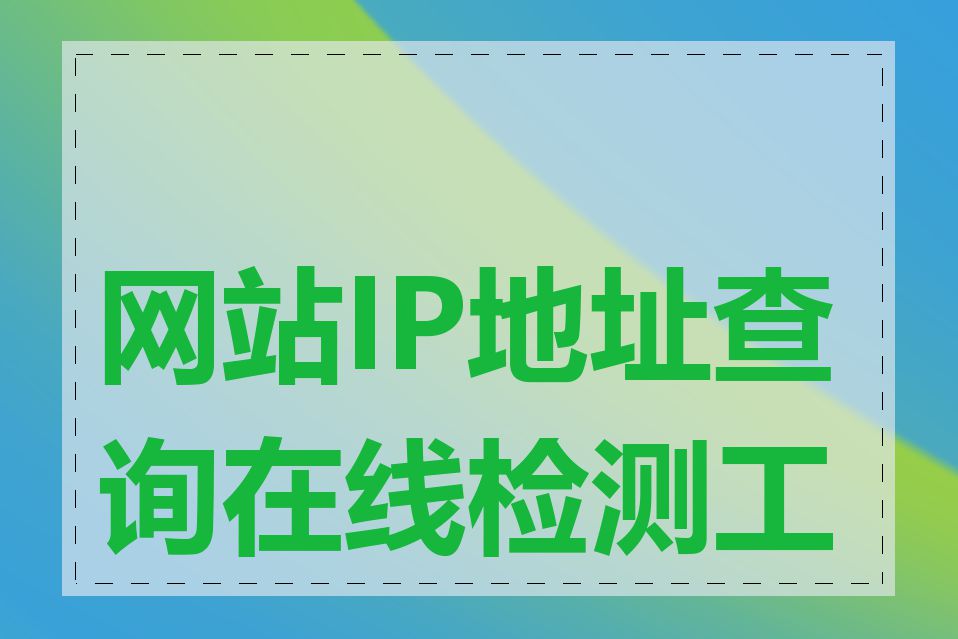 网站IP地址查询在线检测工具