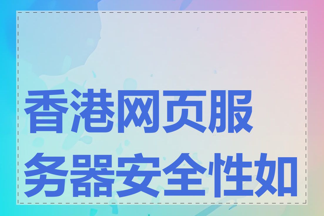 香港网页服务器安全性如何