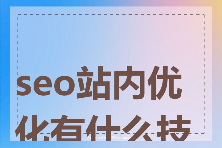 seo站内优化有什么技巧