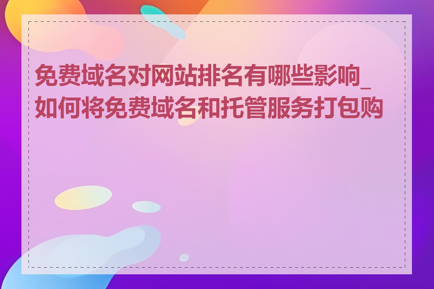 免费域名对网站排名有哪些影响_如何将免费域名和托管服务打包购买