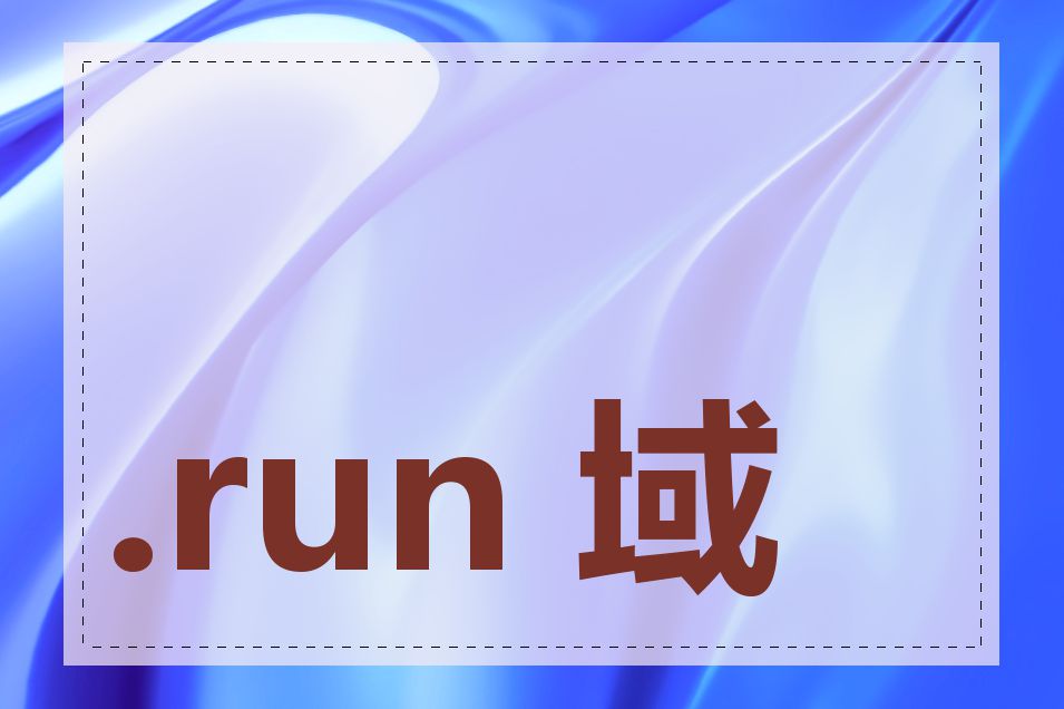 .run 域名注册教程