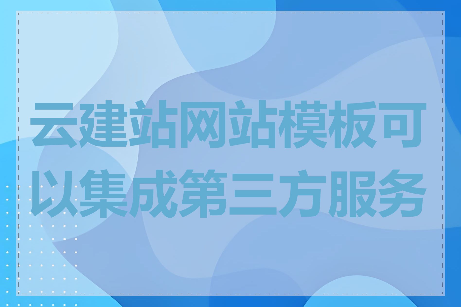 云建站网站模板可以集成第三方服务吗