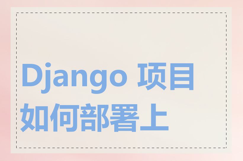 Django 项目如何部署上线