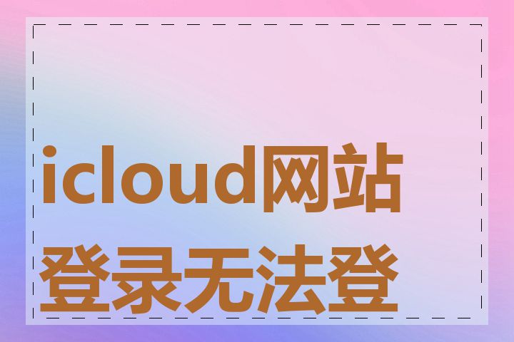 icloud网站登录无法登录