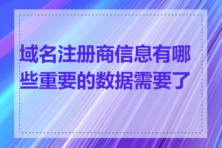 域名注册商信息有哪些重要的数据需要了解