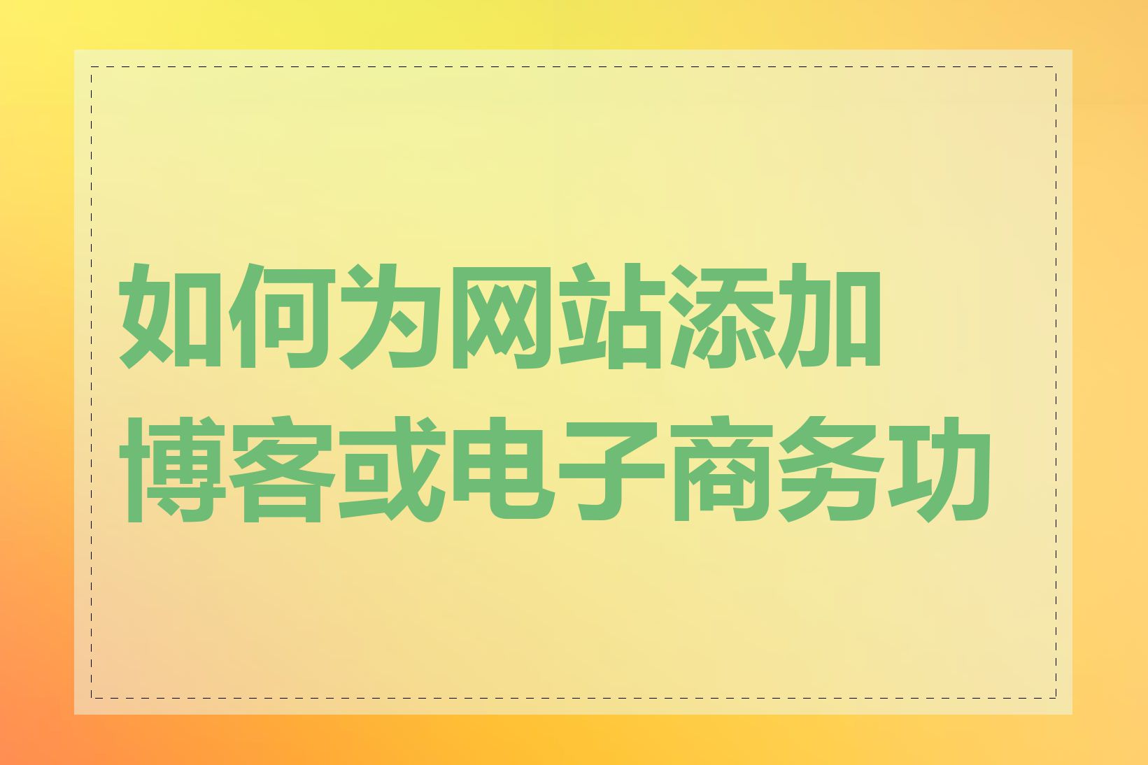 如何为网站添加博客或电子商务功能