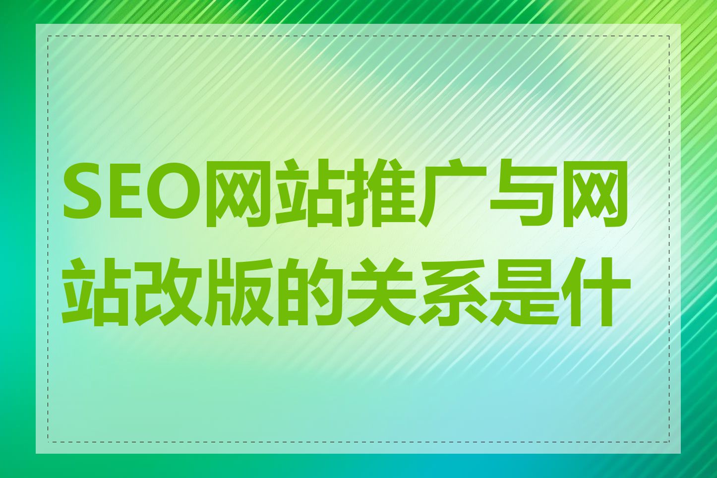 SEO网站推广与网站改版的关系是什么