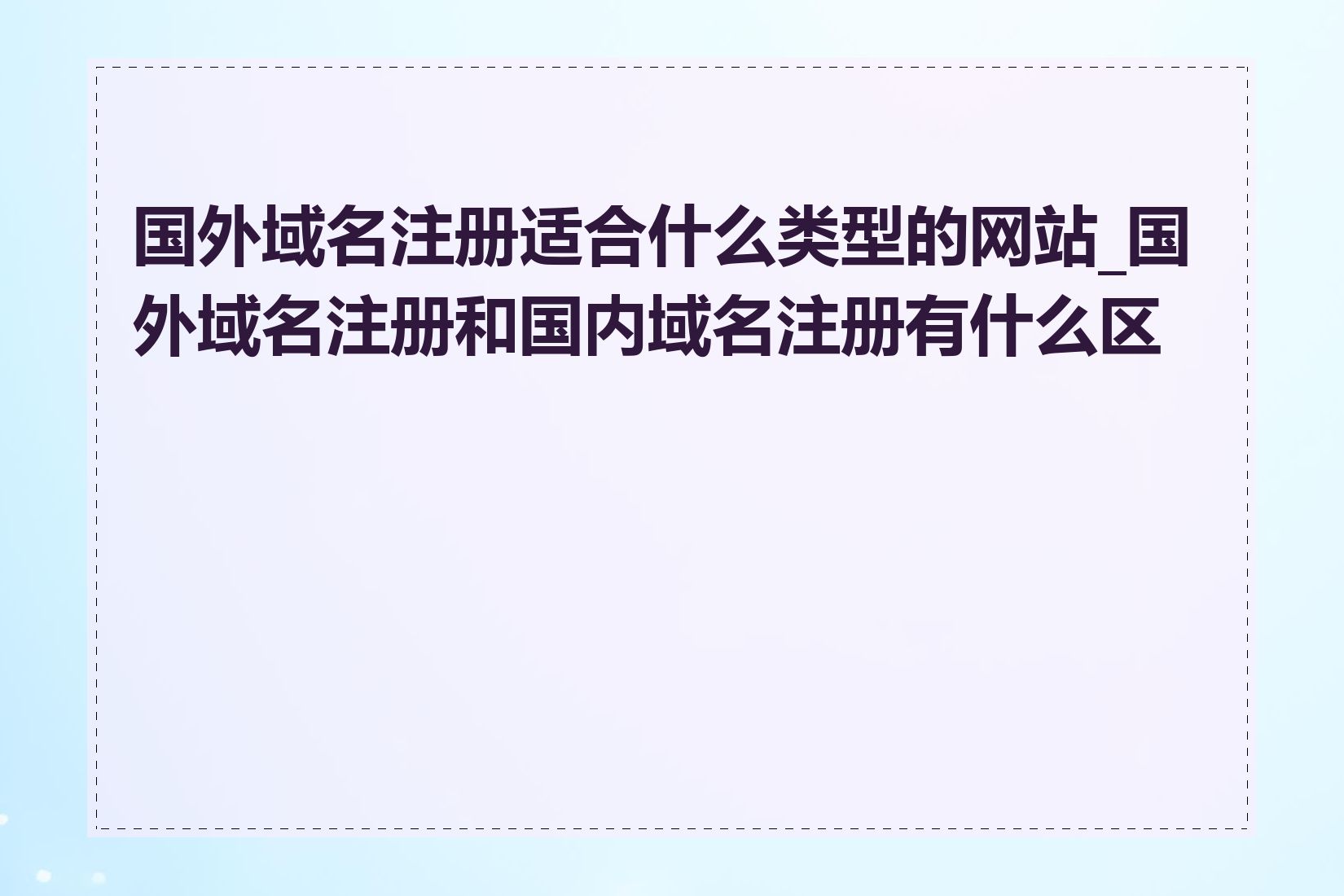 国外域名注册适合什么类型的网站_国外域名注册和国内域名注册有什么区别