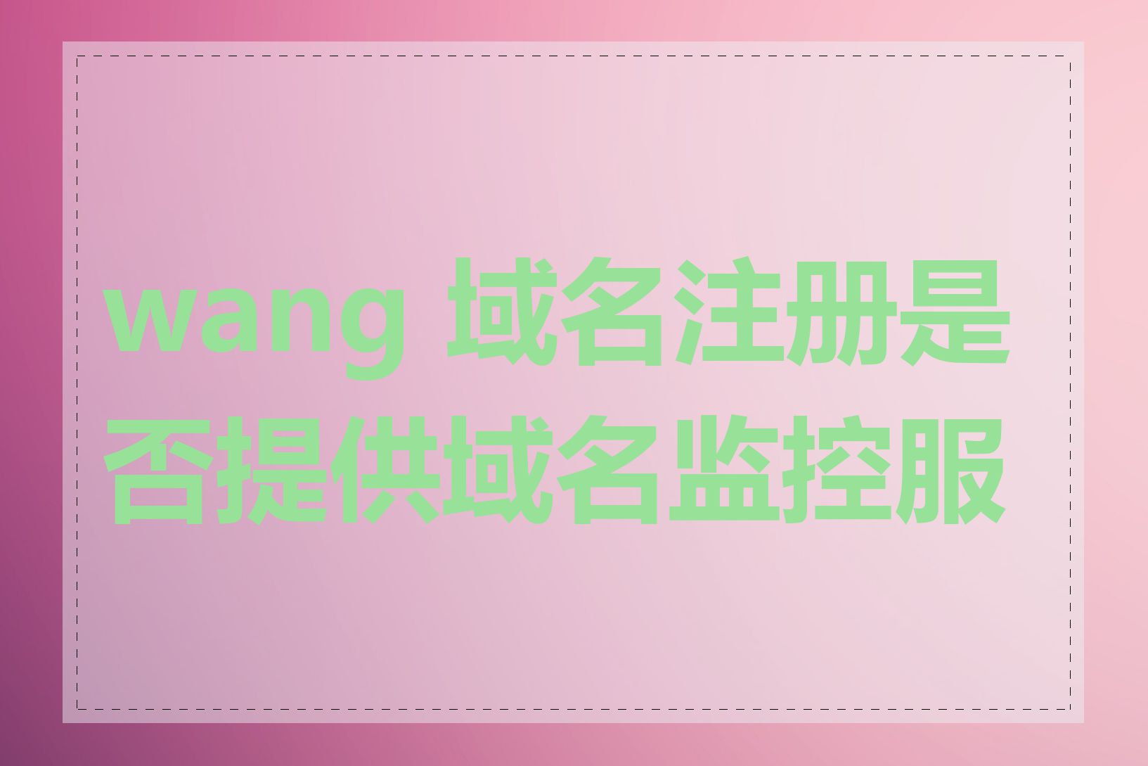 wang 域名注册是否提供域名监控服务