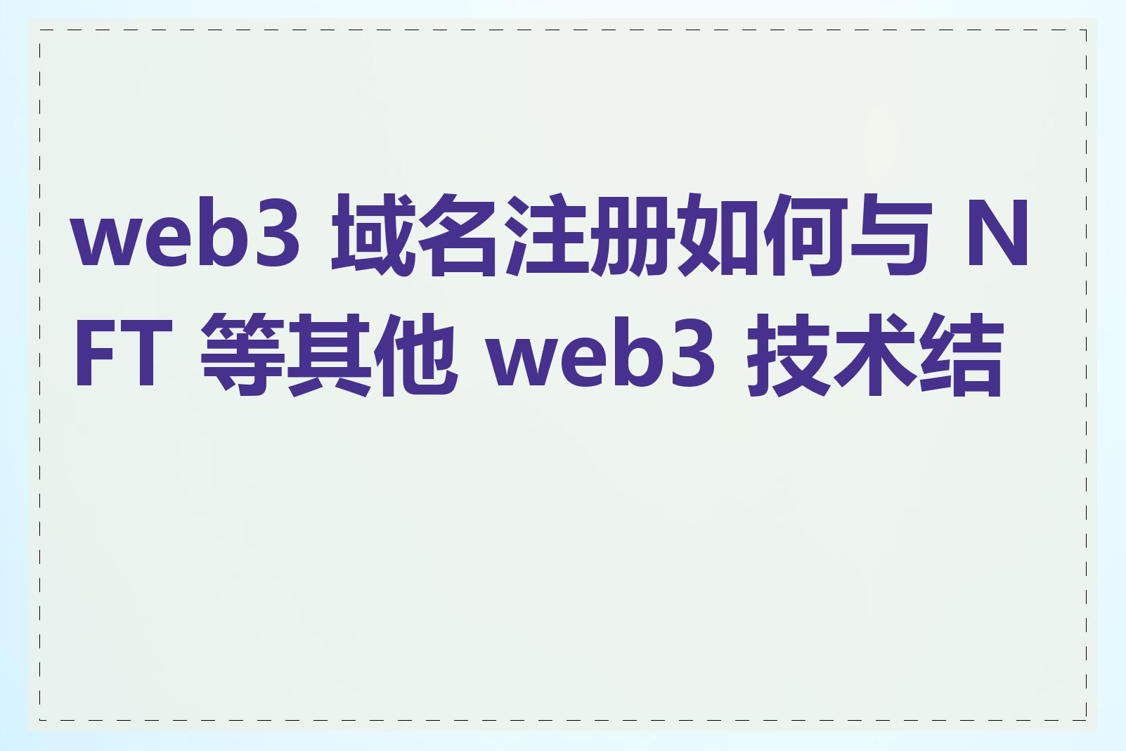 web3 域名注册如何与 NFT 等其他 web3 技术结合