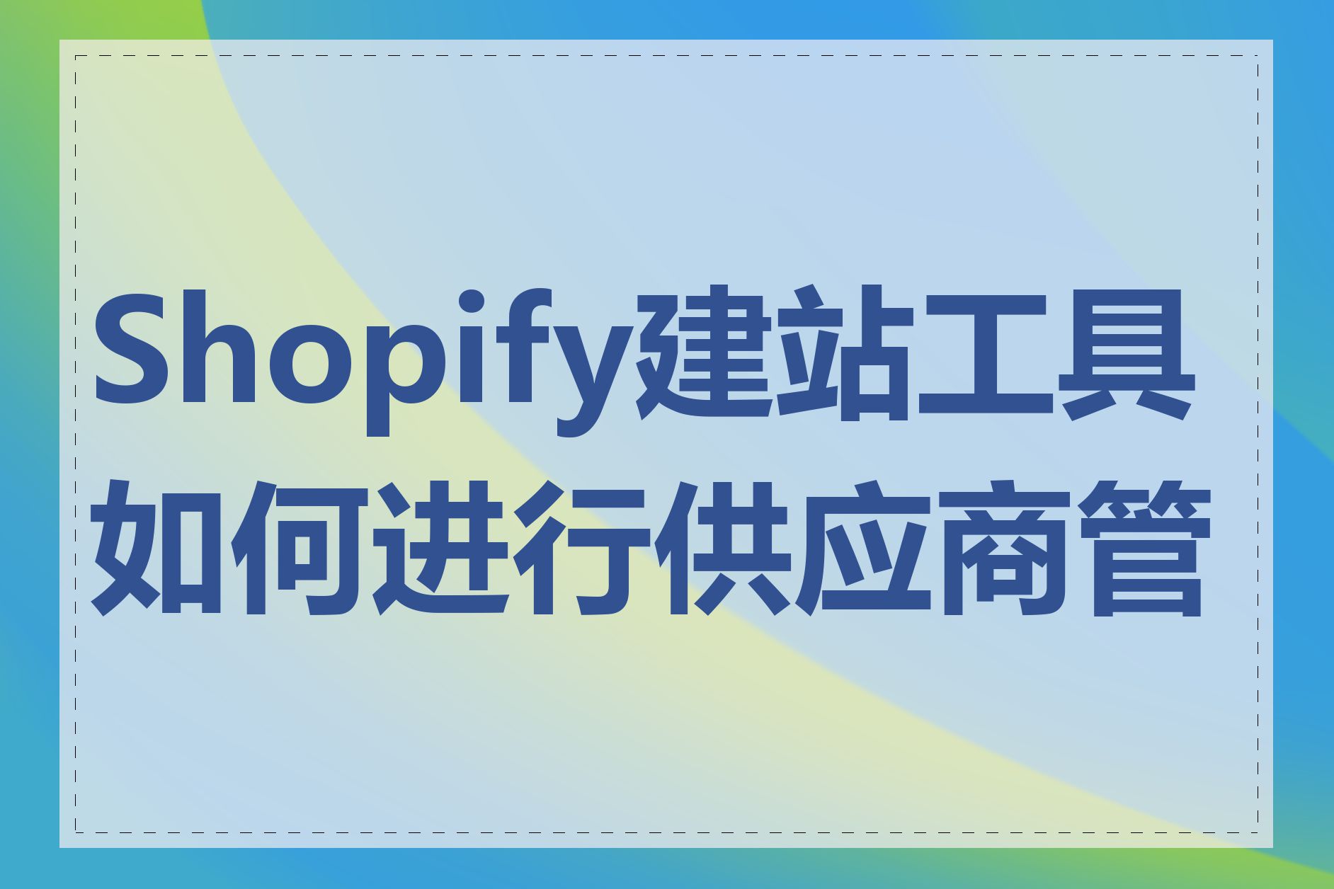 Shopify建站工具如何进行供应商管理