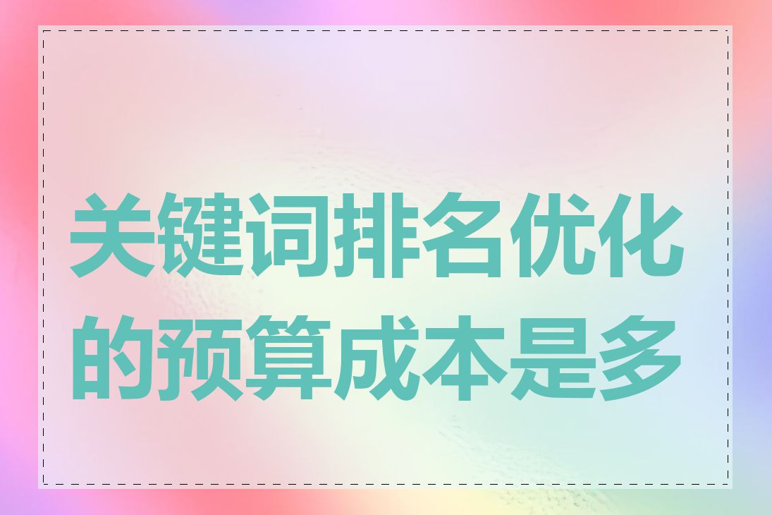 关键词排名优化的预算成本是多少