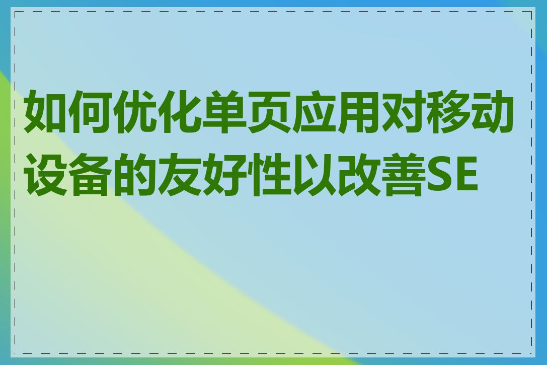 如何优化单页应用对移动设备的友好性以改善SEO