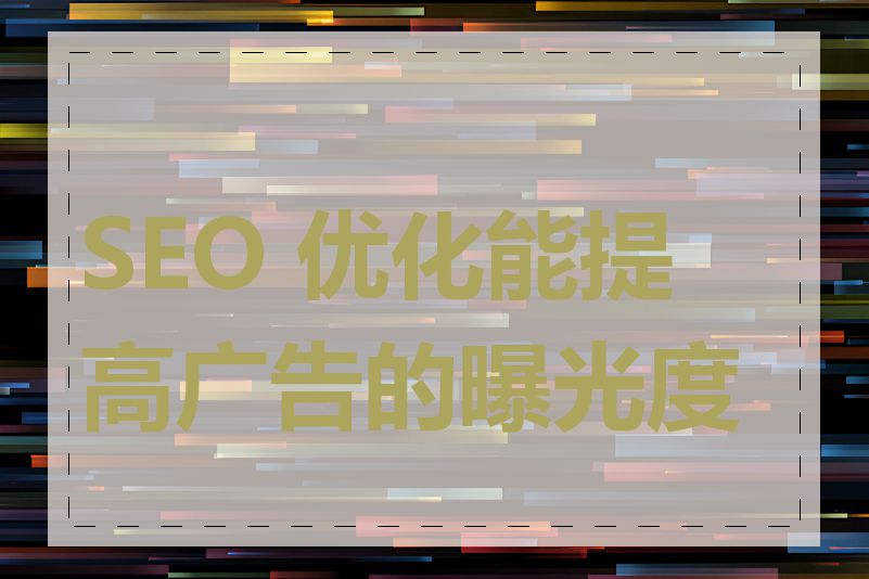 SEO 优化能提高广告的曝光度吗