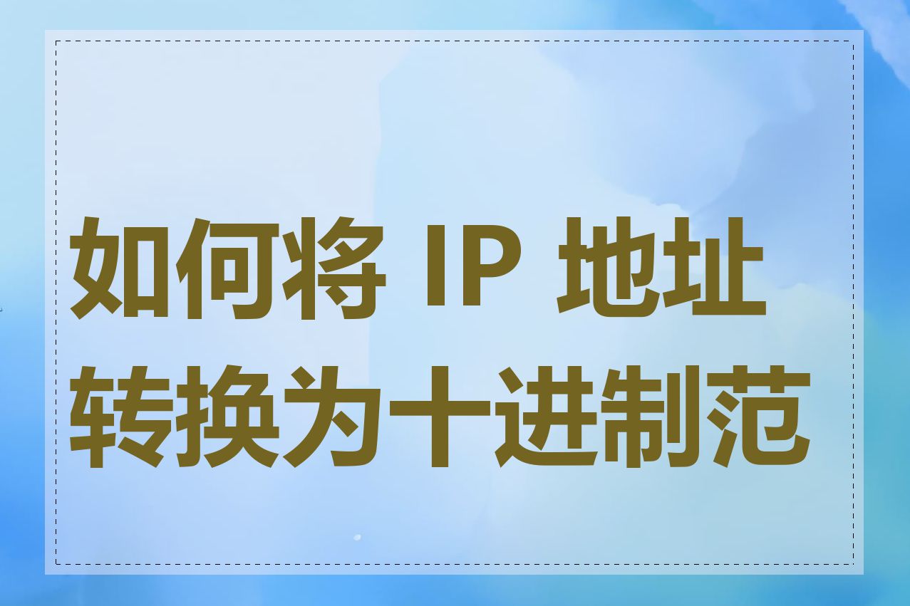 如何将 IP 地址转换为十进制范围