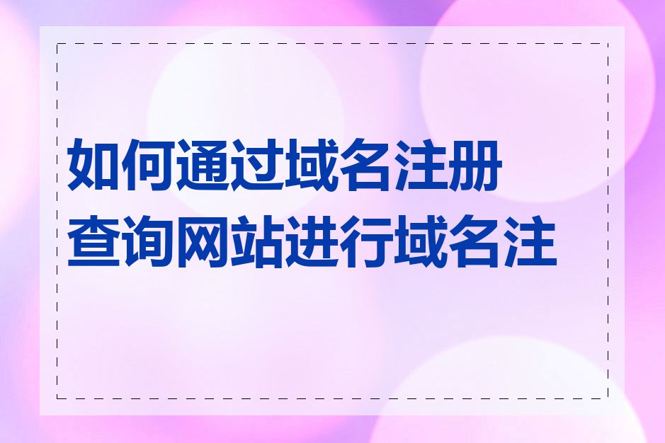 如何通过域名注册查询网站进行域名注册