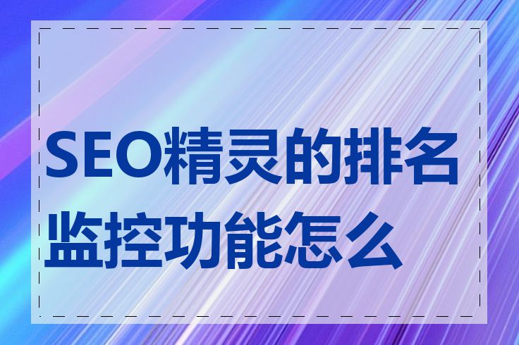 SEO精灵的排名监控功能怎么样