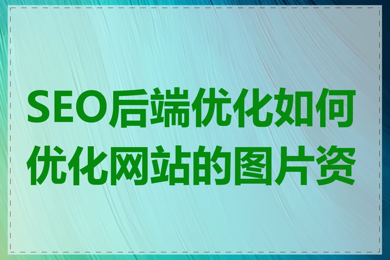 SEO后端优化如何优化网站的图片资源