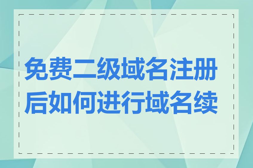 免费二级域名注册后如何进行域名续费