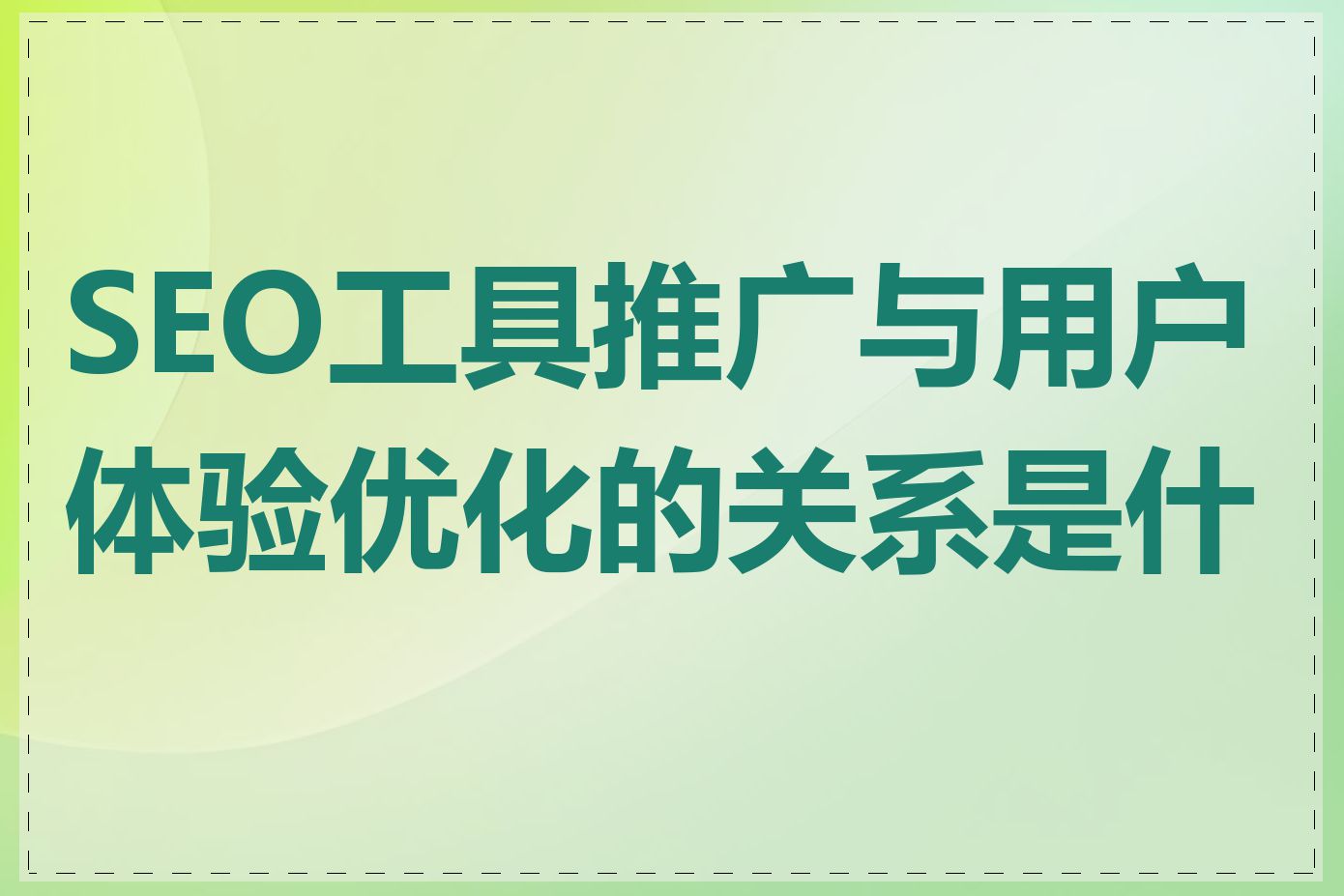 SEO工具推广与用户体验优化的关系是什么