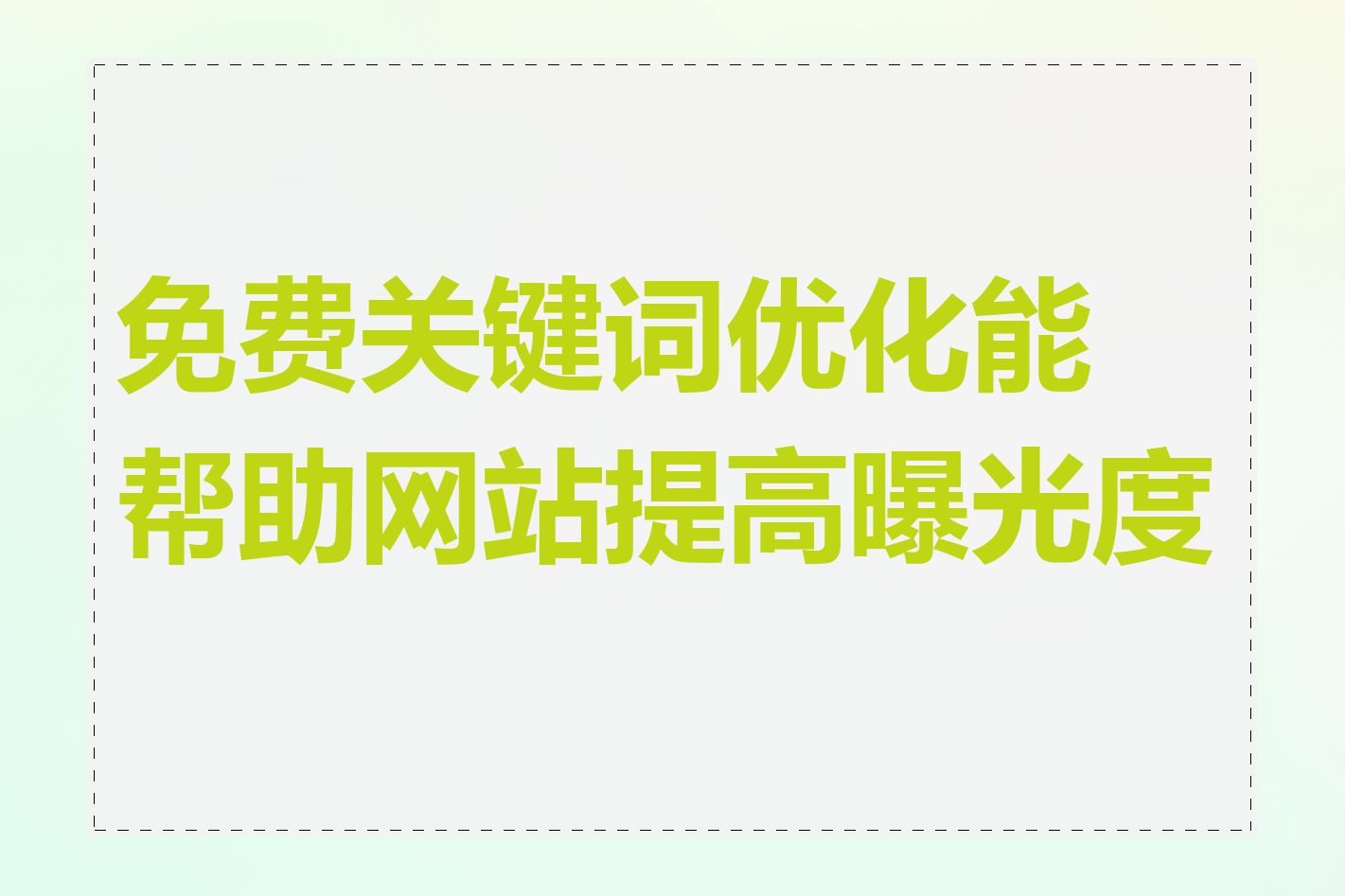 免费关键词优化能帮助网站提高曝光度吗