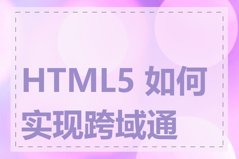 HTML5 如何实现跨域通信