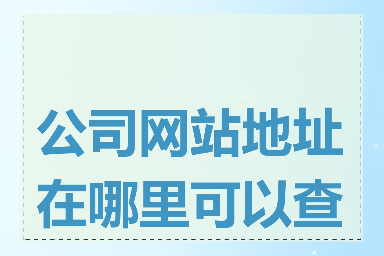 公司网站地址在哪里可以查到