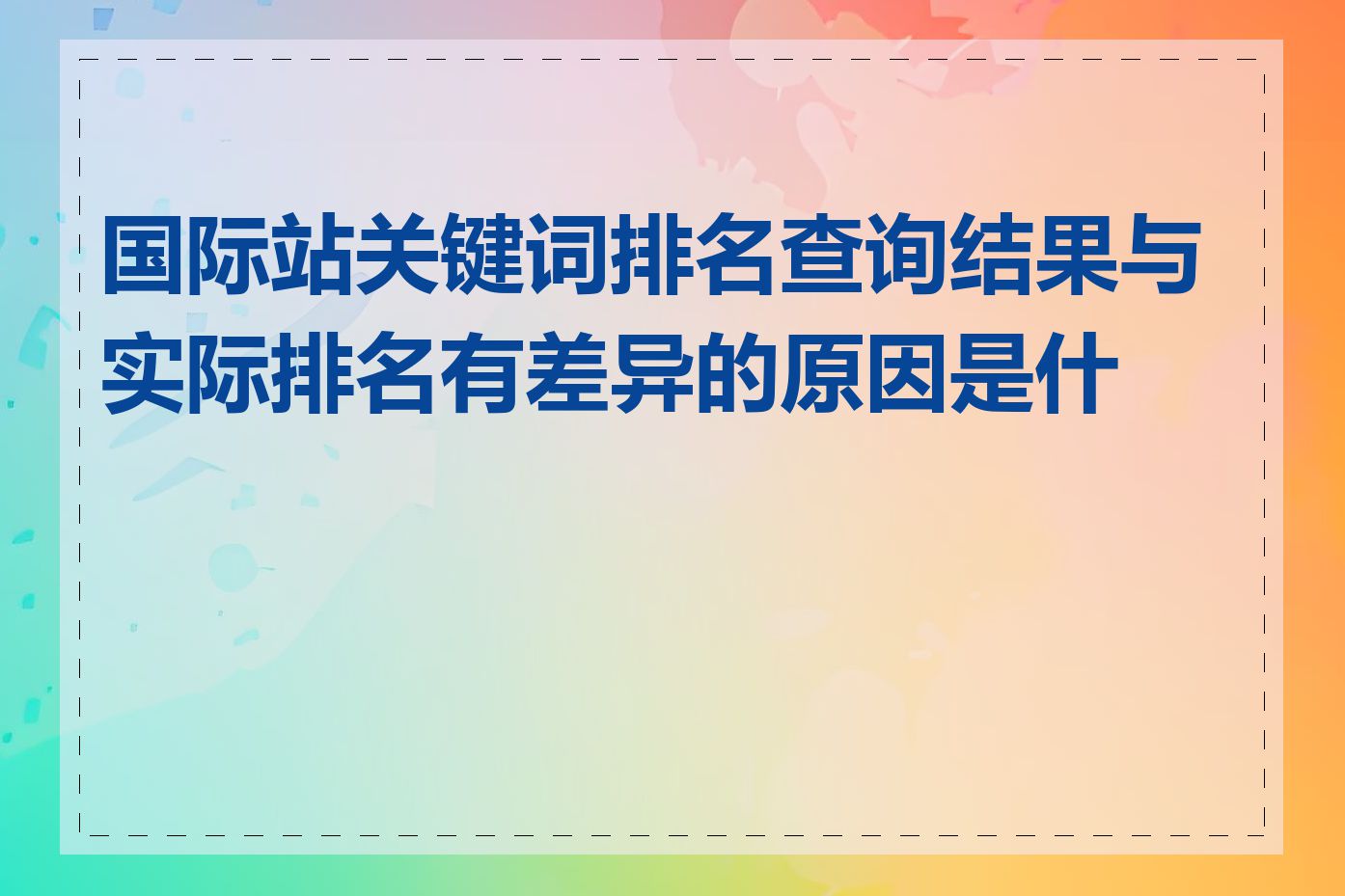 国际站关键词排名查询结果与实际排名有差异的原因是什么