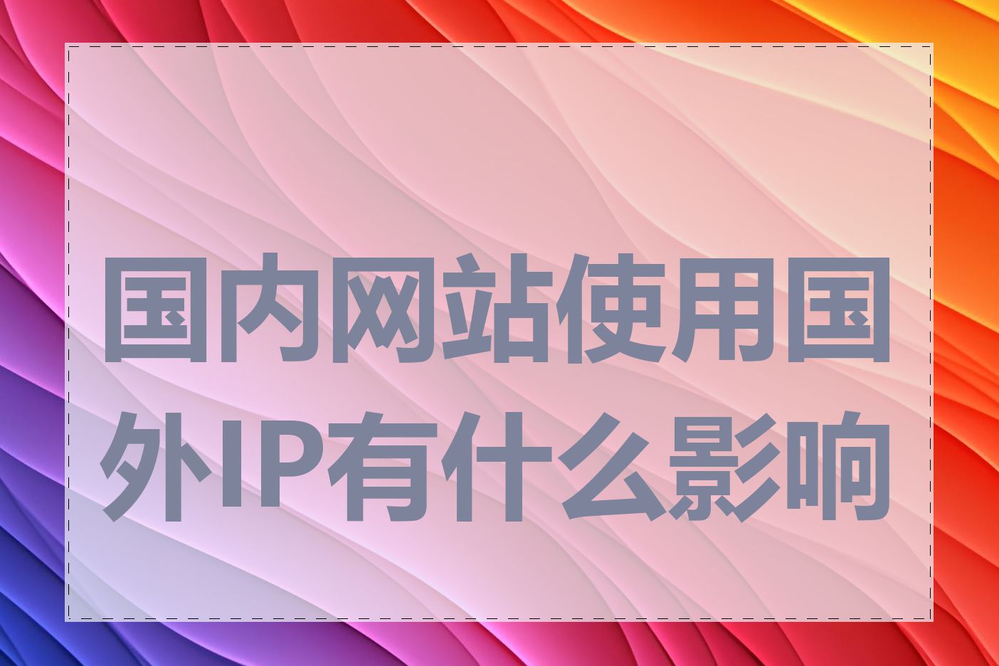 国内网站使用国外IP有什么影响吗