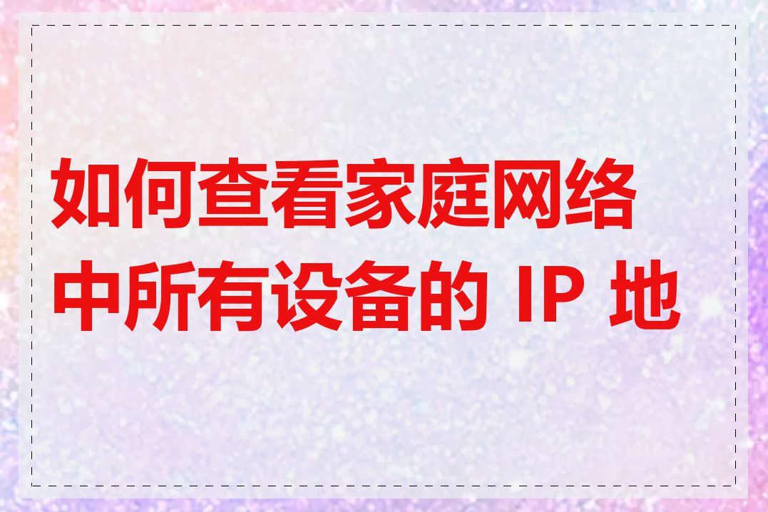 如何查看家庭网络中所有设备的 IP 地址