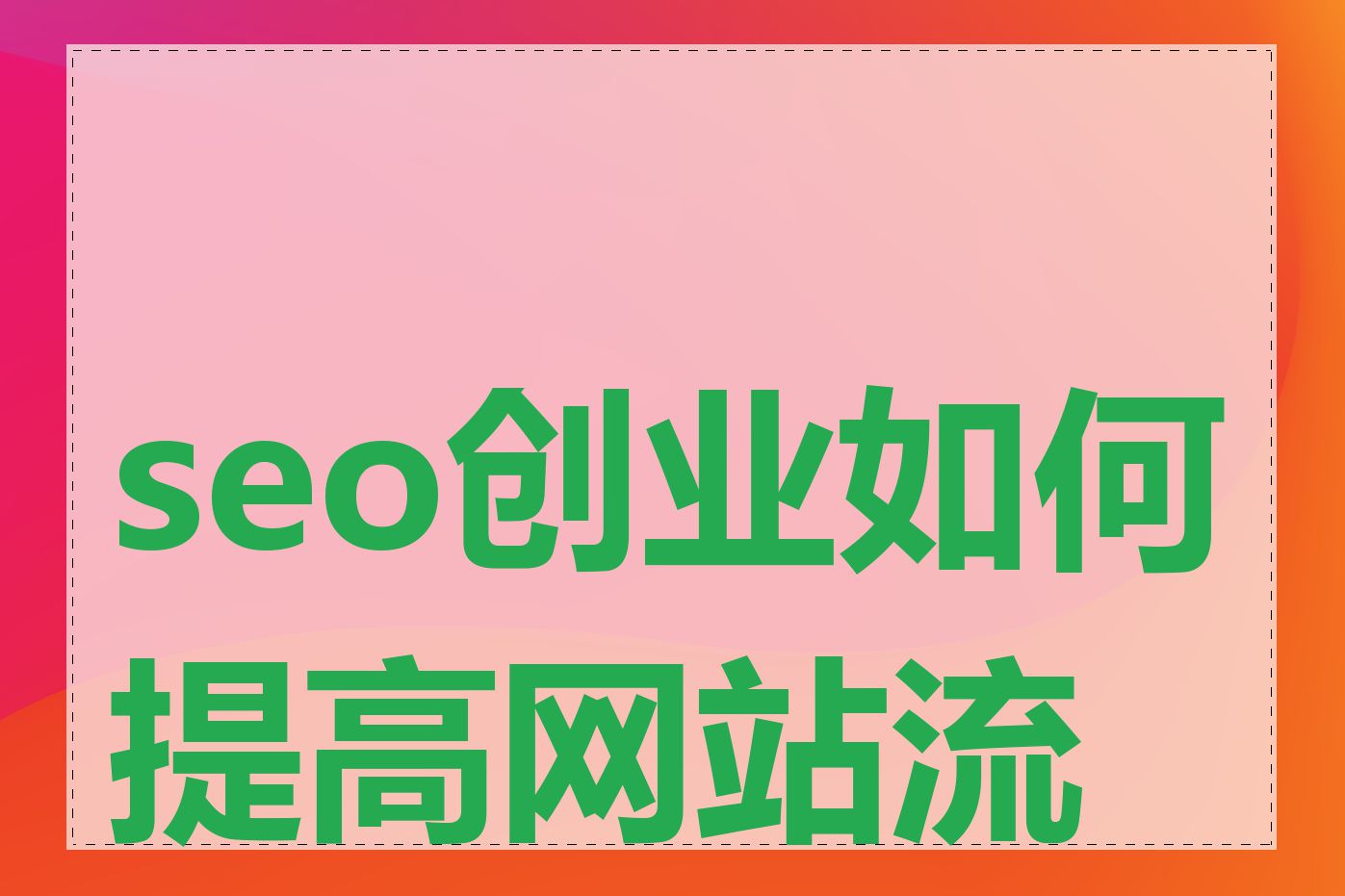 seo创业如何提高网站流量