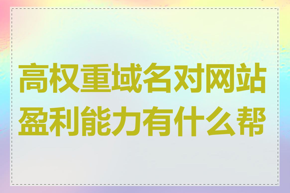 高权重域名对网站盈利能力有什么帮助