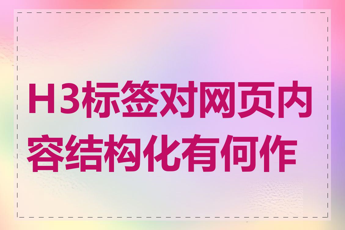 H3标签对网页内容结构化有何作用