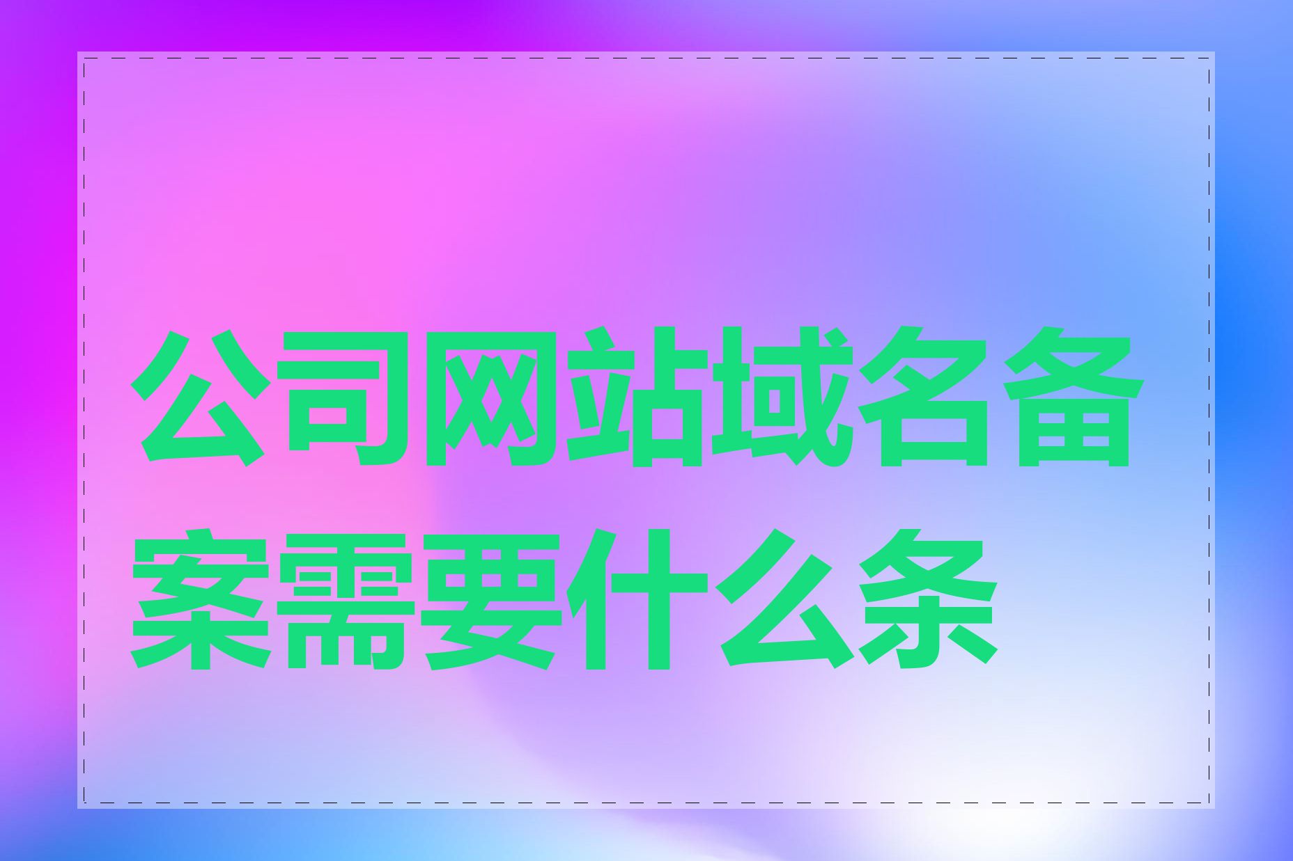 公司网站域名备案需要什么条件