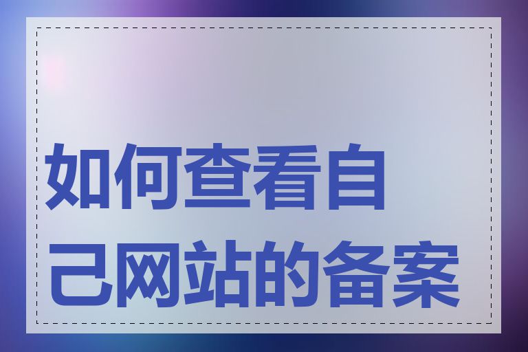 如何查看自己网站的备案号