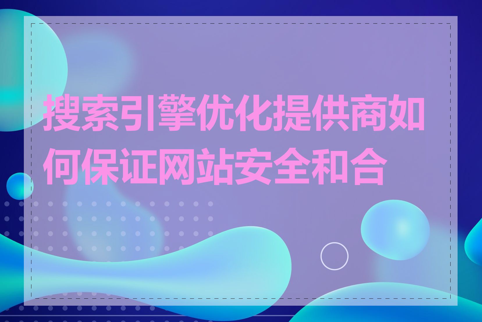 搜索引擎优化提供商如何保证网站安全和合规