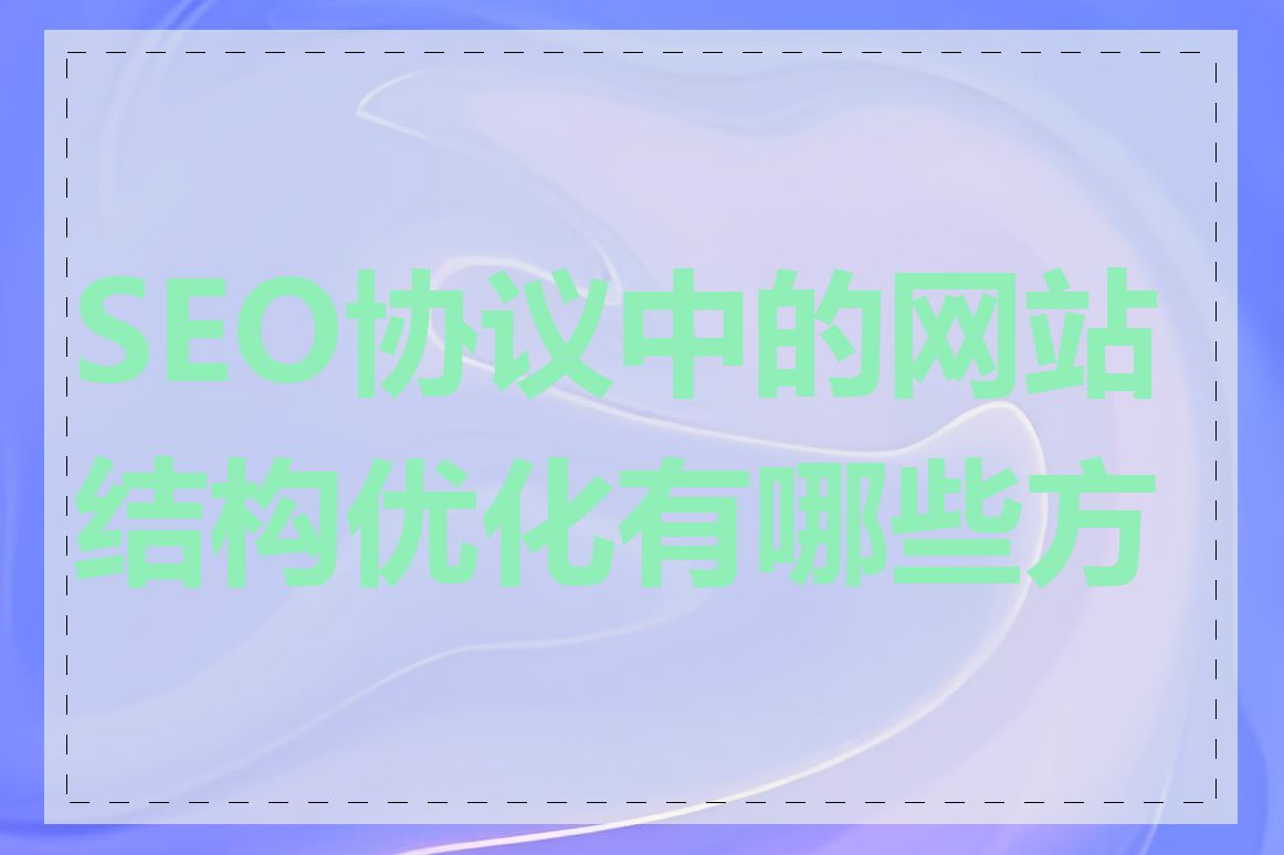 SEO协议中的网站结构优化有哪些方法